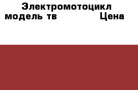 Электромотоцикл модель тв03 Bubble › Цена ­ 3 600 - Ростовская обл., Ростов-на-Дону г. Дети и материнство » Игрушки   . Ростовская обл.,Ростов-на-Дону г.